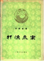 打渔杀家  京剧曲谱
