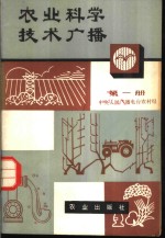 农业科学技术<em>广播</em>  第1册