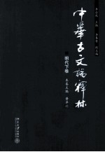 中华古文论释林  明代  下