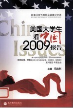 美国<em>大学</em>生看中国2009报告  哈佛北京书院社会调查论文选