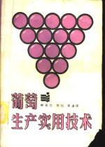 葡萄<em>生产</em><em><em>实用</em><em>技术</em></em>