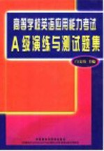 高等学校英语<em>应用</em>能力考试A级演练与测试题集
