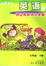 <em>英语</em>开心同步评价手册  8  <em>六</em><em>年级</em>  下
