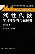 《线性代数》学习辅导与习题解  农林类