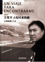 去那里寻找回来的路  艺游欧洲十八年