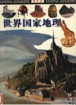 <em>世界</em>国家地理  <em>图文</em><em>版</em>