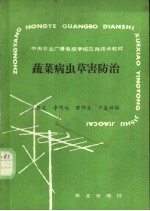 蔬菜病虫草害防治