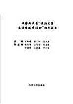中国共产党“保持党员先进性教育活动”指导全书  第1<em>卷</em>