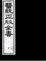 医统正脉全书  10