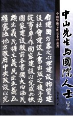 中山先生与国际人士  下