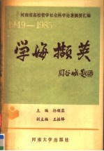 学海撷英  河南省高校哲学社会科学论著摘要汇编  1949-1985