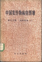 中国农作物病虫图谱  第5分册  油料病虫  2