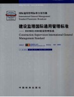 建设监理国际通用管理标准：ISO9001：2000质量管理体系  3