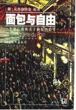 面包与自由  一个流亡贵族关于面包的思考