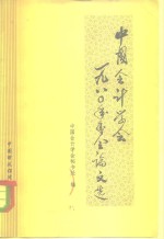 中国<em><em>会</em><em>计学</em></em><em>会</em>1980年年<em>会</em>论文选