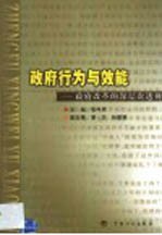 政府行为与效能  政府改革的深层次透视