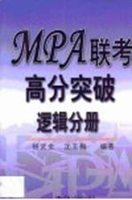 MPA联考高分突破  逻辑分册