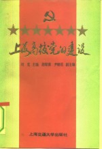 上海高校党的建设