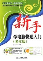 新手学系列  新手学电脑<em>快速</em>入门  老年版