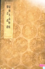 韶舞九成乐补律吕成书