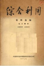 综合利用资料选<em>编</em>  化工部分