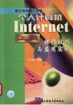 个人<em>计<em>算机</em></em>Internet上网<em>操作</em>技巧与应用实例