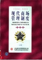 现代商场管理制度  <em>上</em>  国际版