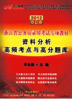 辽宁公务员专项教材  资料分析高频考点与高分题库  2012中公版