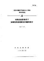 <em>纪念</em>中国共产党成立七十周年学术讨论会  对商品经济条件下加强党的思想建设问题的探讨