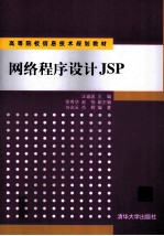 网络<em>程序</em>设计<em>JSP</em>