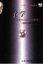 中等专业学校教材  化学  非化工类专业通用