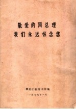 敬爱<em>的</em>周总理我们<em>永远</em>怀念您