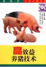 高效益<em>养猪</em><em>技术</em>