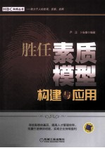 胜任素质模型<em>构建</em>与<em>应用</em>