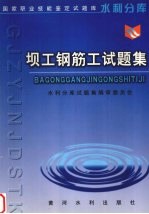坝工钢筋工试<em>题集</em>