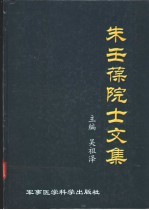 朱壬葆院士文集  中英文本
