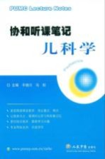 协和听课笔记儿科学