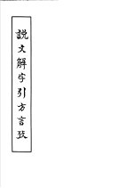 说文解字引方言考  4卷
