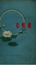 彩虹曲  <em>短</em>诗集