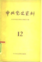 中共<em>党史</em><em>资料</em>  12