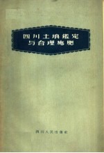 <em>四川</em>土壤鉴定与合理施肥