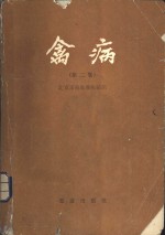<em>禽病</em>  第2版