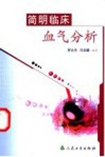 简<em>明</em>临床血气分析