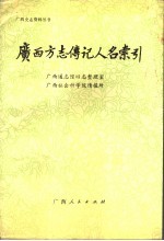 <em>广西</em>方志传记人名索引