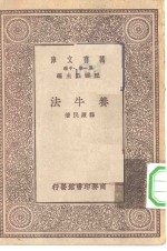 万有文库第一集一千种养牛法