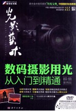 光影艺术  数码摄影用光从入门到精通  超值案例版
