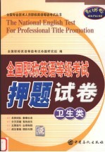 全国职称英语等级考试押题试卷  卫生类
