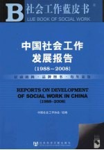 <em>中国</em>社会工作发展报告  1988-2008