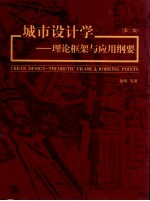 城市设计学  理论框架与应用纲要