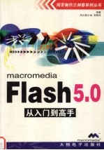 Flash5.<em>0</em><em>从</em>入门到高手